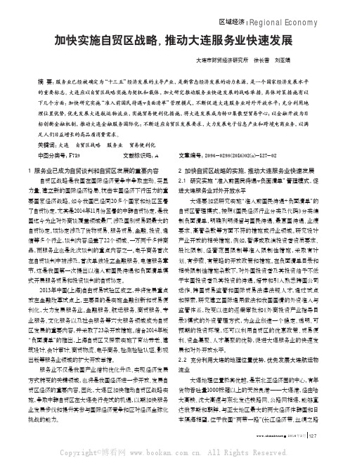 加快实施自贸区战略，推动大连服务业快速发展
