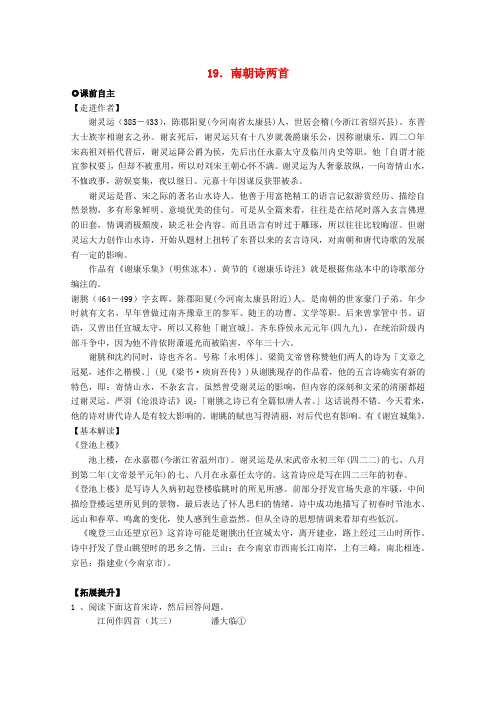【四维备课】高中语文 4.19南朝诗两首学案 粤教版必修1