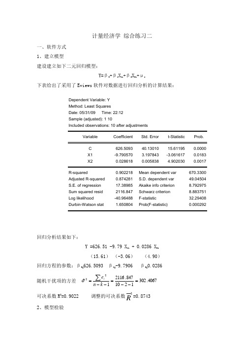 李子奈版-计量经济学课后作业二