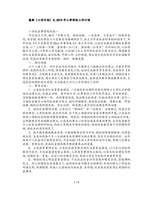 最新(工作计划)之2019年小学学校工作计划