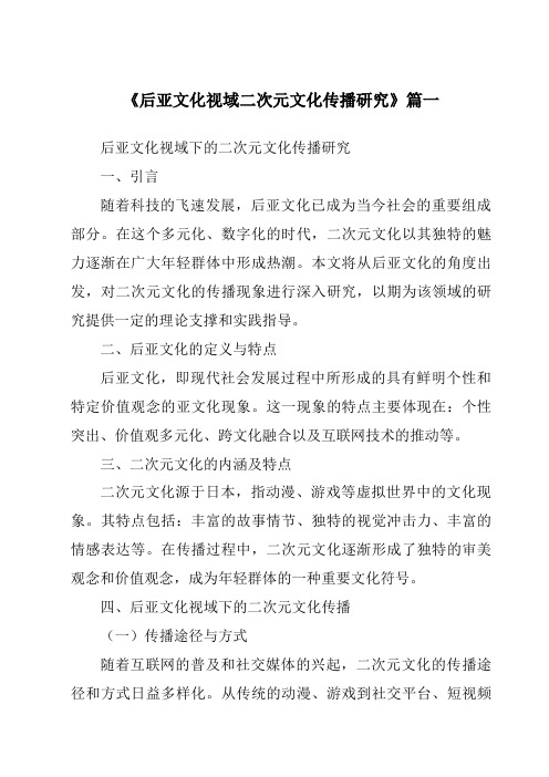 《2024年后亚文化视域二次元文化传播研究》范文