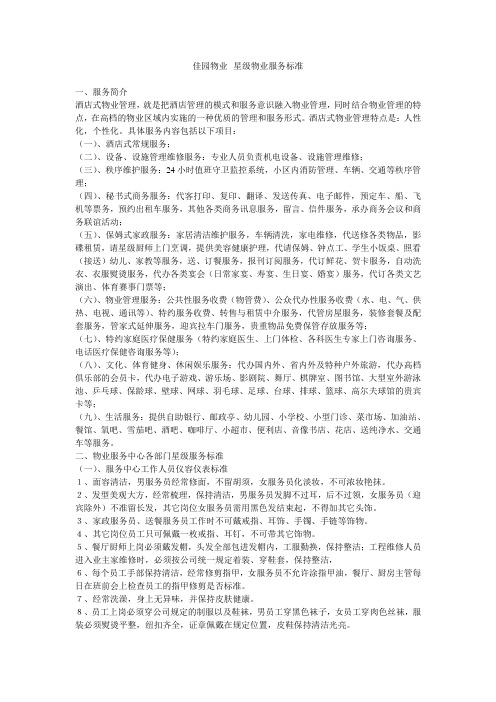 五星级物业服务--软件标准