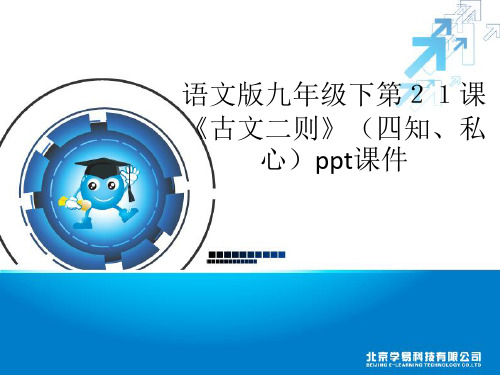 21、《四知》课件(黎求贞》