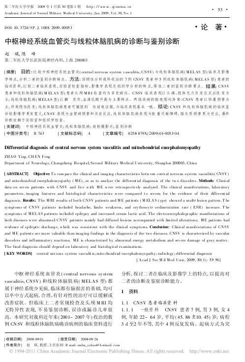 中枢神经系统血管炎与线粒体脑肌病的诊断与鉴别诊断