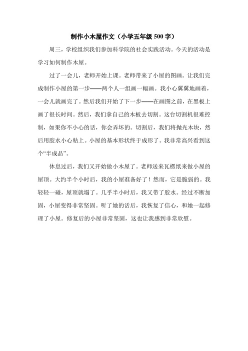 制作小木屋作文(小学五年级500字).doc