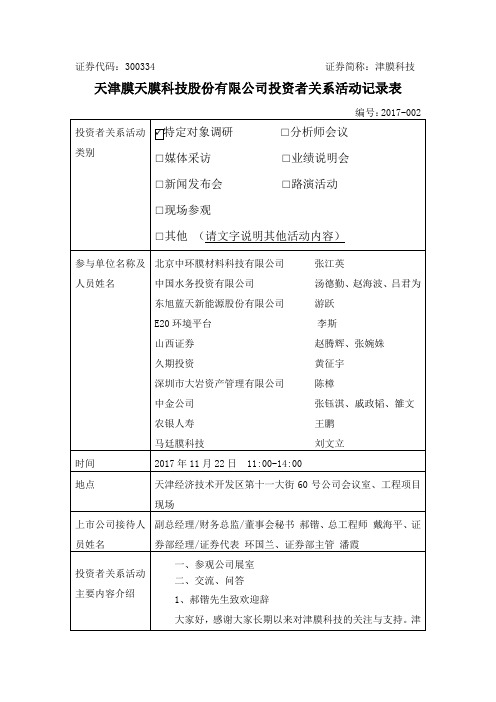 证券代码：300334 证券简称：津膜科技.doc