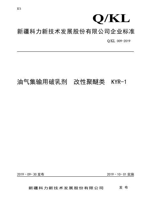 Q_KL 009-2019油气集输用破乳剂 改性聚醚类 KYR-1