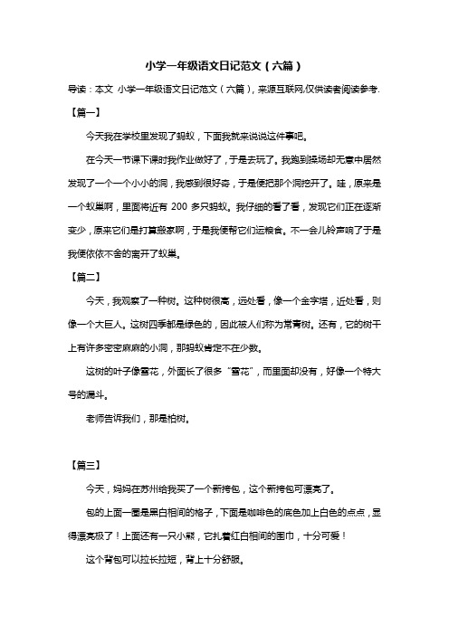 小学一年级语文日记范文(六篇)