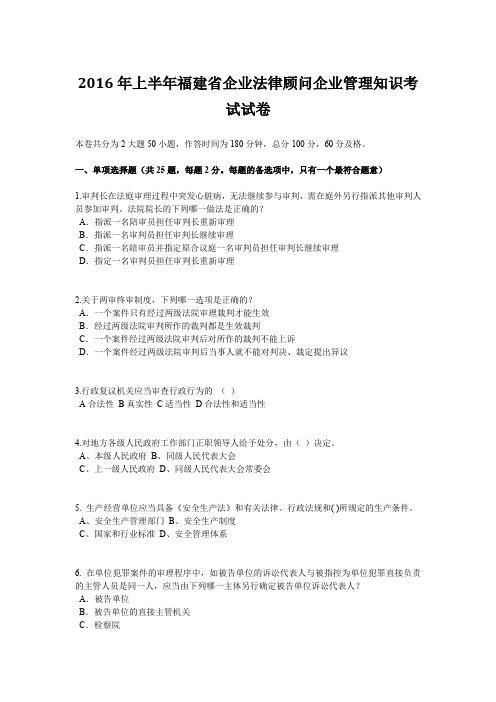 2016年上半年福建省企业法律顾问企业管理知识考试试卷