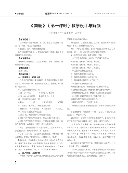 《麋鹿》(第一课时)教学设计与解读