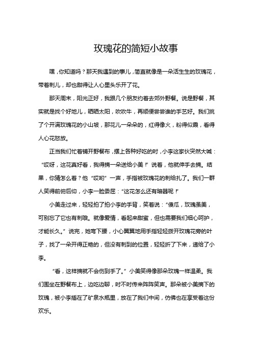 关于玫瑰花的简短小故事