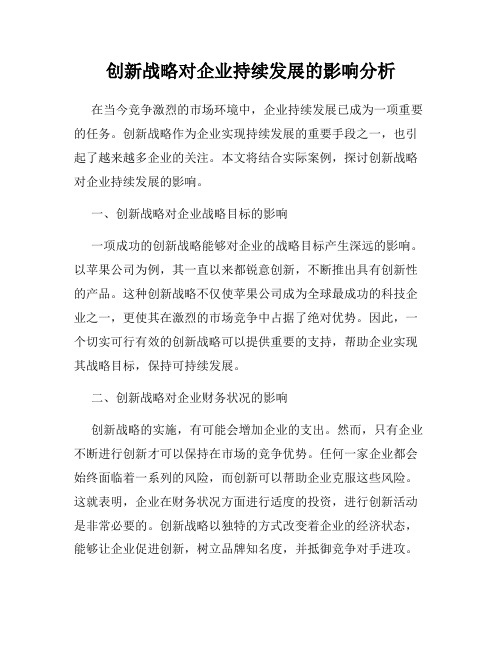创新战略对企业持续发展的影响分析
