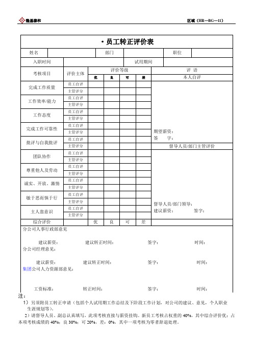 HR-11-转正评价表(10.9.20)