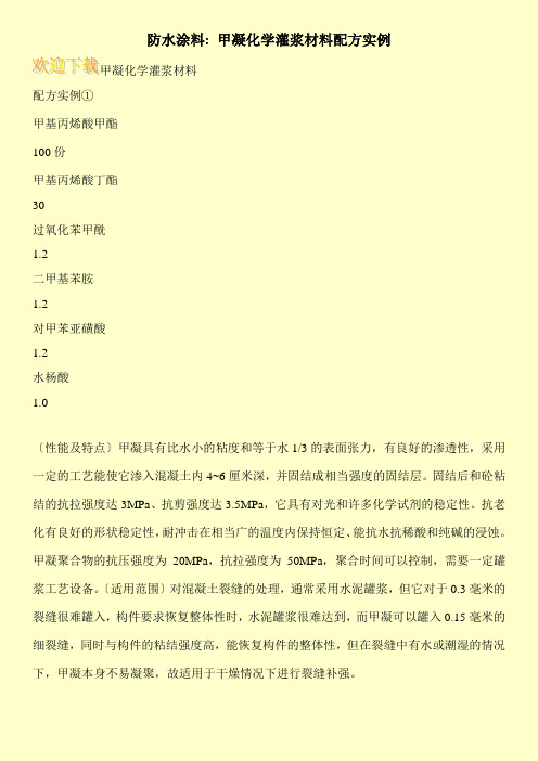 防水涂料- 甲凝化学灌浆材料配方实例