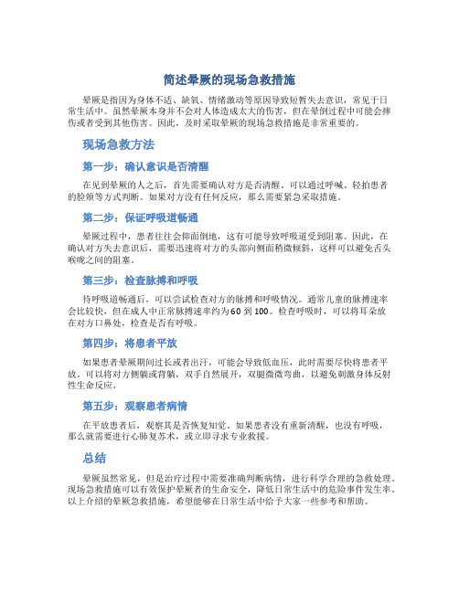 简述晕厥的现场急救措施
