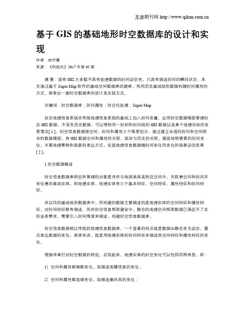 基于GIS的基础地形时空数据库的设计和实现