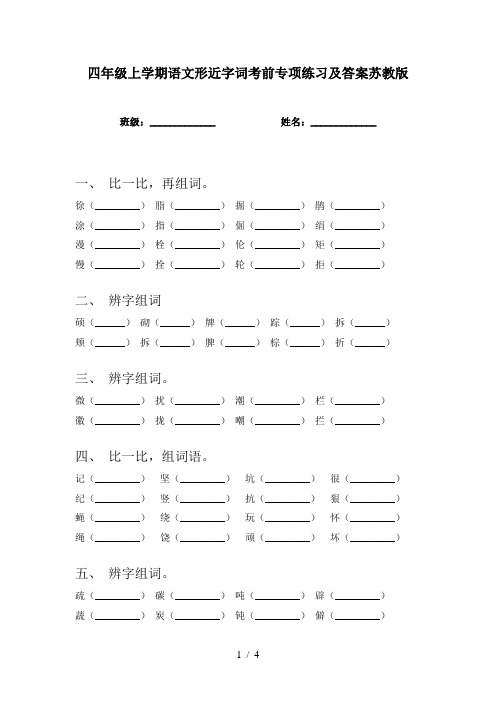 四年级上学期语文形近字词考前专项练习及答案苏教版