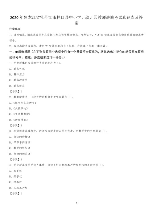 2020年黑龙江省牡丹江市林口县中小学、幼儿园教师进城考试真题库及答案