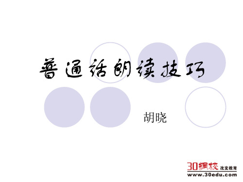 胡晓 2年级普通话朗读的技巧  停连 重音 课件-精选文档