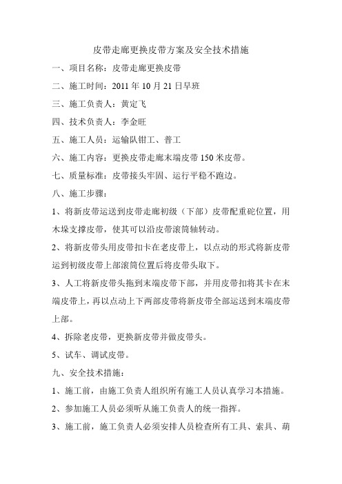 皮带走廊更换皮带方案及安全技术措施2