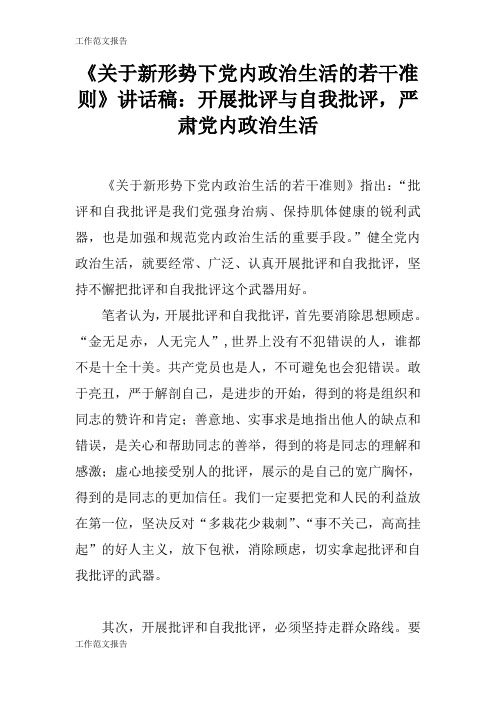【工作范文】《关于新形势下党内政治生活的若干准则》重要说话发言稿：开展批评与自我批评,严肃党内政治生