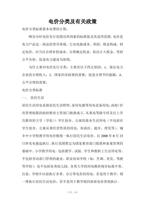 电价分类及有关政策