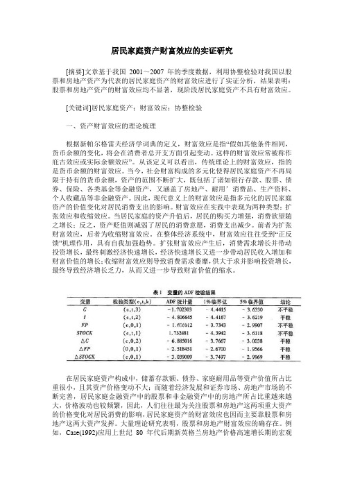 居民家庭资产财富效应的实证研究