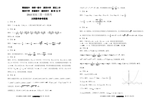 2018届-八校一次联考文数答案 - 修改稿