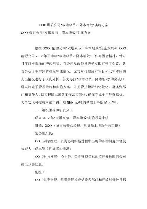 XXXX煤矿公司“双增双节、降本增效”实施方案