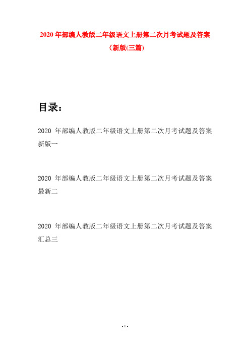 2020年部编人教版二年级语文上册第二次月考试题及答案新版(三套)