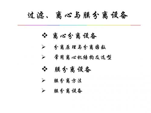 2011第二篇 第二章 离心膜
