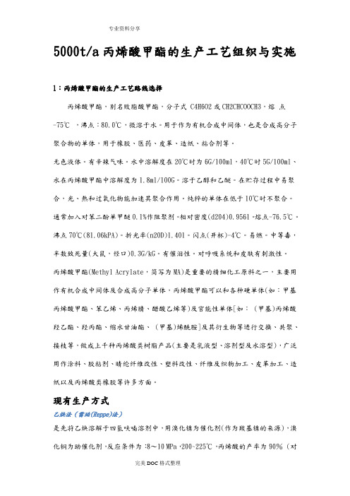 丙烯酸甲酯的生产工艺设计
