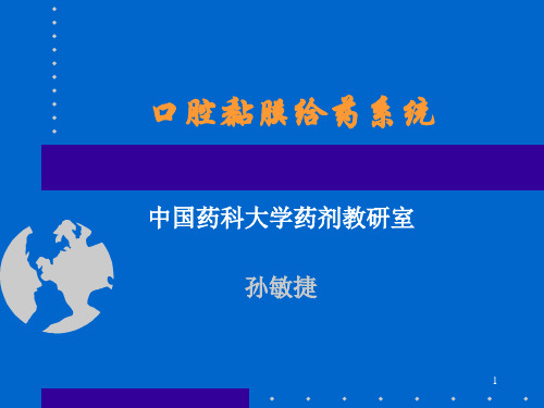 口腔黏膜给药系统详解