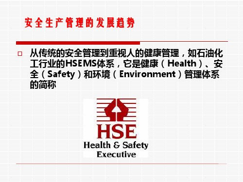 安全生产管理的发展趋势概述