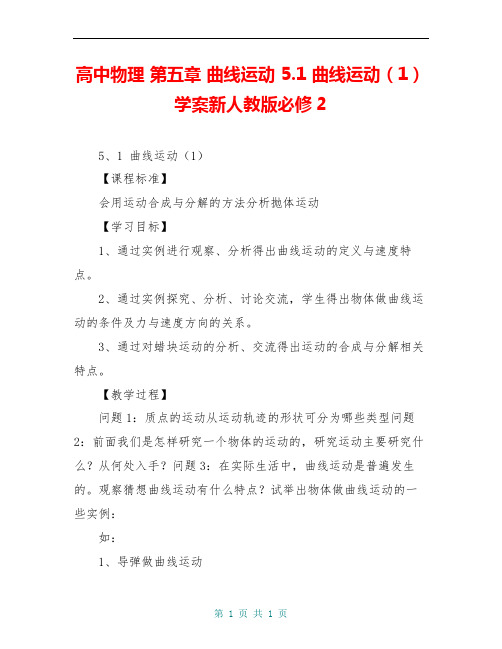 高中物理 第五章 曲线运动 5.1 曲线运动(1)学案新人教版必修2