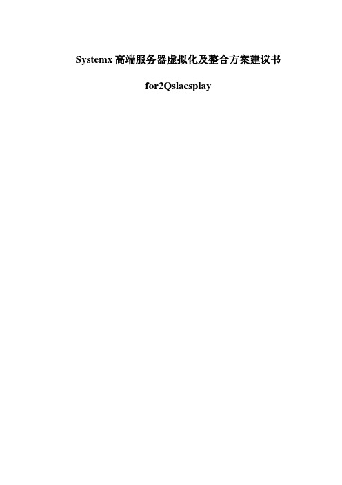 Systemx高端服务器虚拟化及整合方案建议书for2Qslaesplay