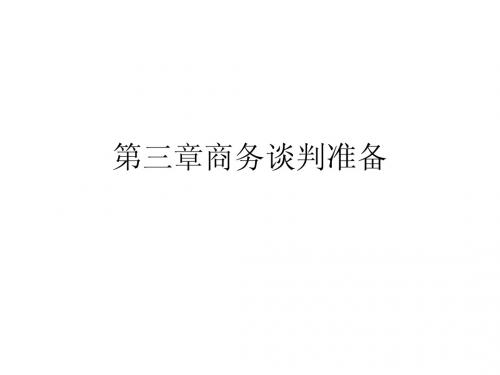 商务谈判课件-第3章 商务谈判准备
