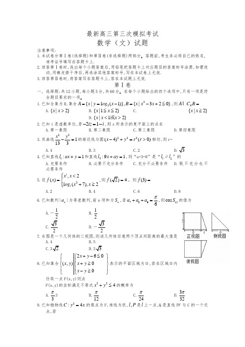 2020-2021学年最新高考总复习数学(文)第三次高考模拟训练试题及答案解析
