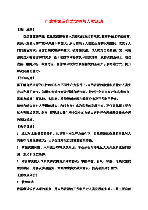 高考地理自然环境对人类活动的影响(第2课时)教案