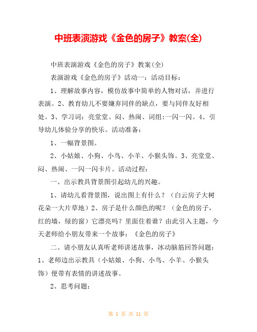 中班表演游戏《金色的房子》教案(全)