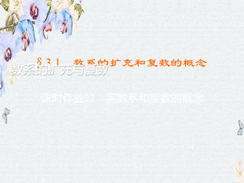 高中数学人教B版选修2-2练习课件3.1.1 实数系和复数的概念精选ppt课件