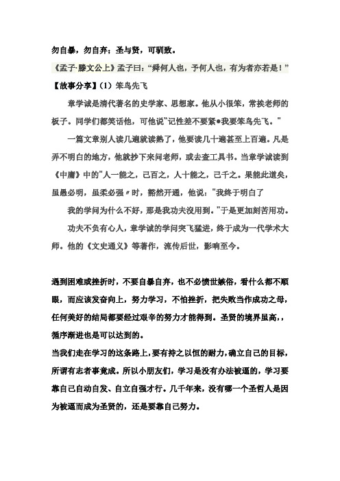 勿自暴,勿自弃;圣与贤,可驯致。