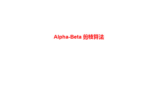 Alpha-Beta剪枝算法