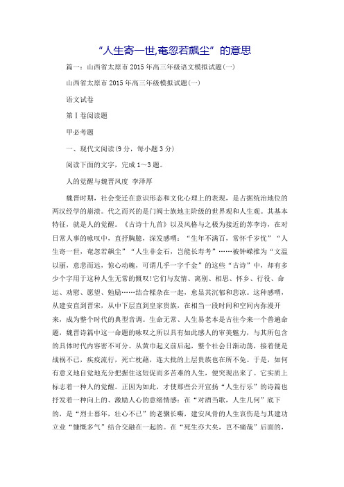 “人生寄一世,奄忽若飙尘”的意思
