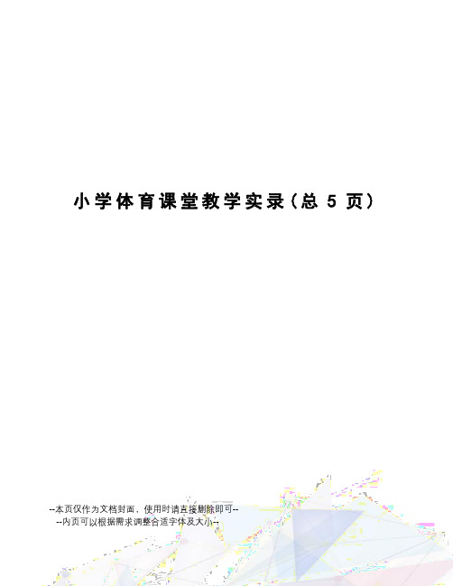 小学体育课堂教学实录