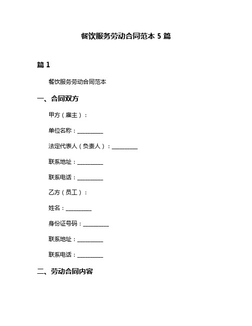 餐饮服务劳动合同范本5篇