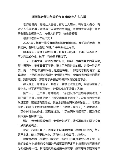 谢谢你老师六年级的作文600字左右六篇