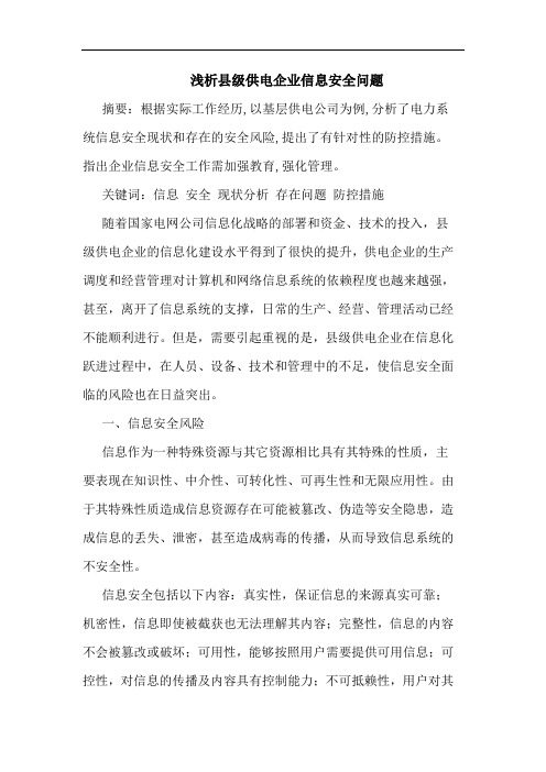 县级供电企业信息安全问题