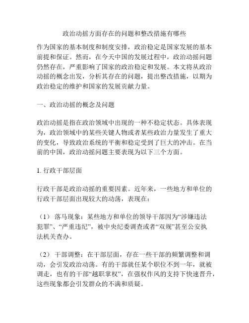 政治动摇方面存在的问题和整改措施有哪些