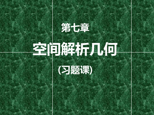 第七章 空间解析几何(习题课课件)